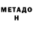 Метадон мёд Sergey Sedishov